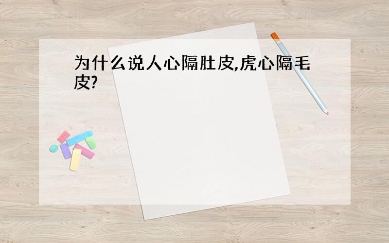 为什么说人心隔肚皮,虎心隔毛皮?