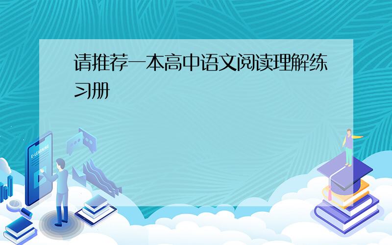 请推荐一本高中语文阅读理解练习册