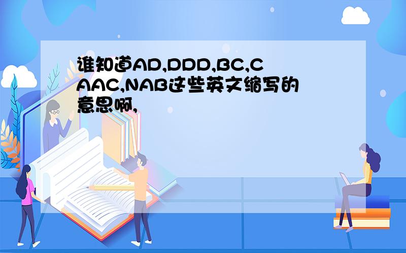 谁知道AD,DDD,BC,CAAC,NAB这些英文缩写的意思啊,