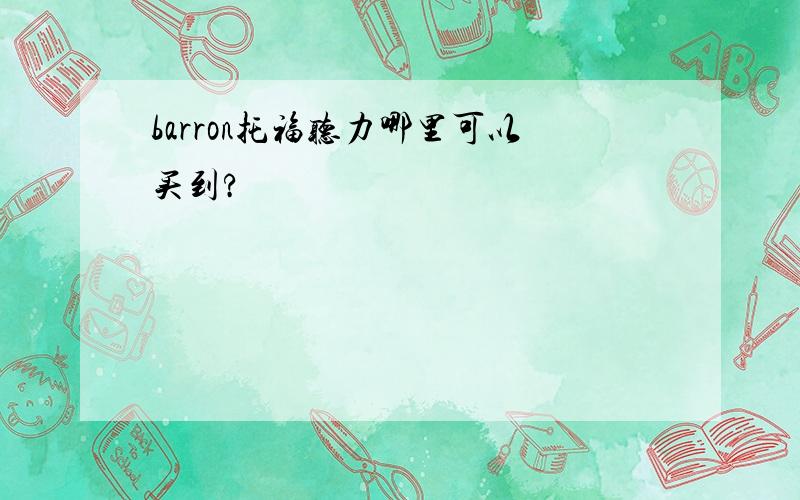 barron托福听力哪里可以买到?