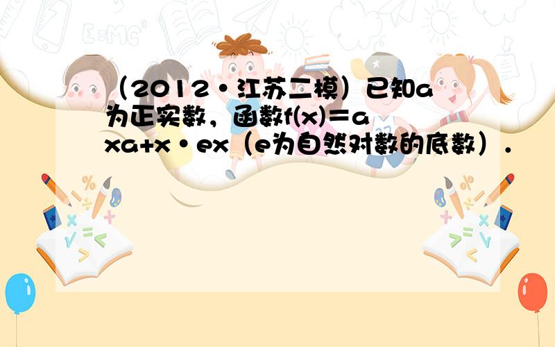 （2012•江苏二模）已知a为正实数，函数f(x)＝a−xa+x•ex（e为自然对数的底数）．