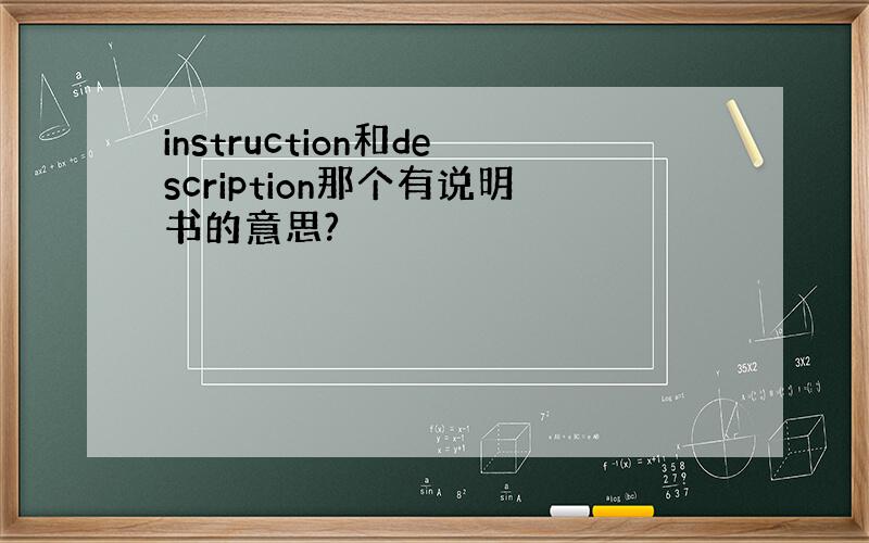 instruction和description那个有说明书的意思?