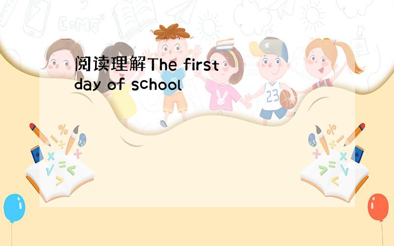 阅读理解The first day of school