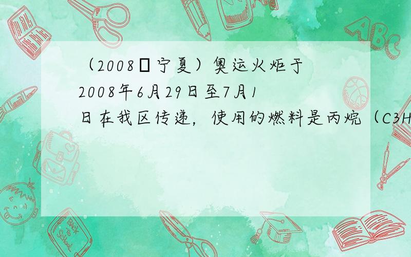 （2008•宁夏）奥运火炬于2008年6月29日至7月1日在我区传递，使用的燃料是丙烷（C3H8）下列关于丙烷的说法中错