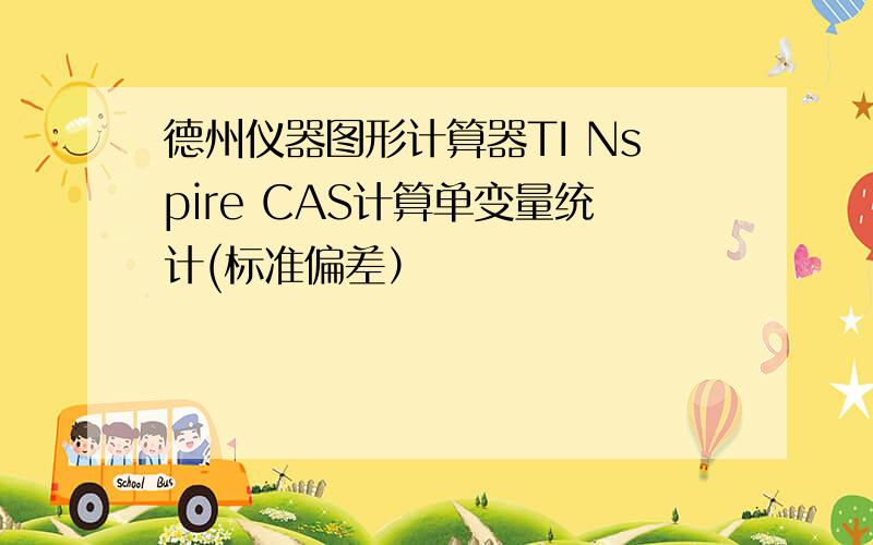 德州仪器图形计算器TI Nspire CAS计算单变量统计(标准偏差）