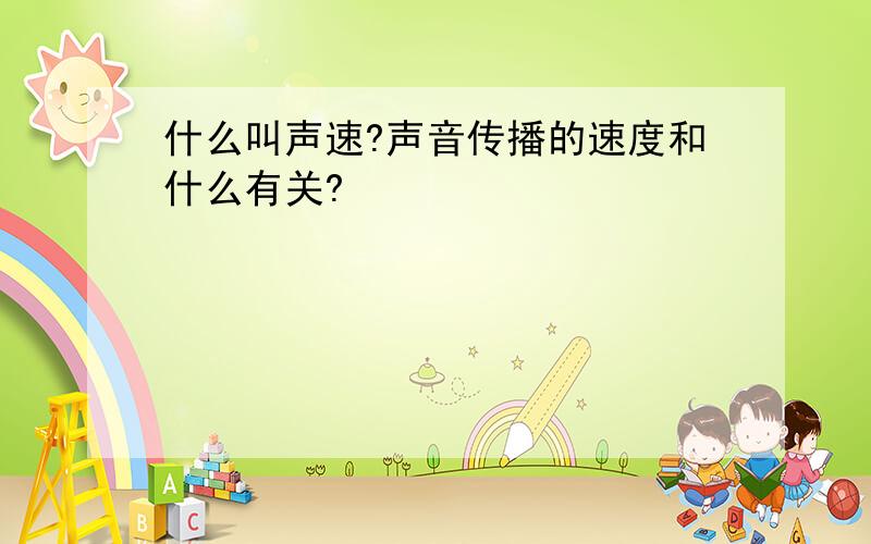 什么叫声速?声音传播的速度和什么有关?