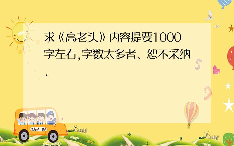 求《高老头》内容提要1000字左右,字数太多者、恕不采纳.