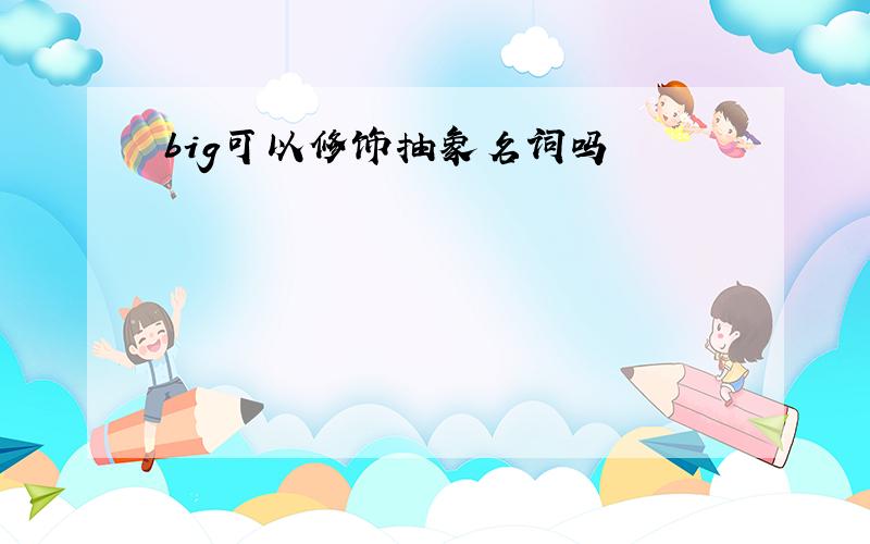 big可以修饰抽象名词吗