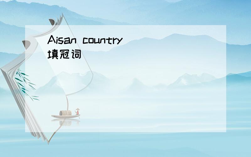 Aisan country 填冠词