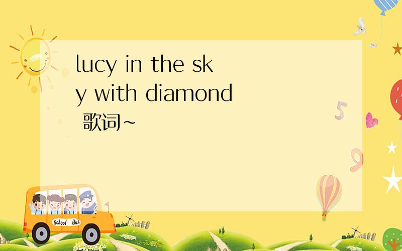 lucy in the sky with diamond 歌词～