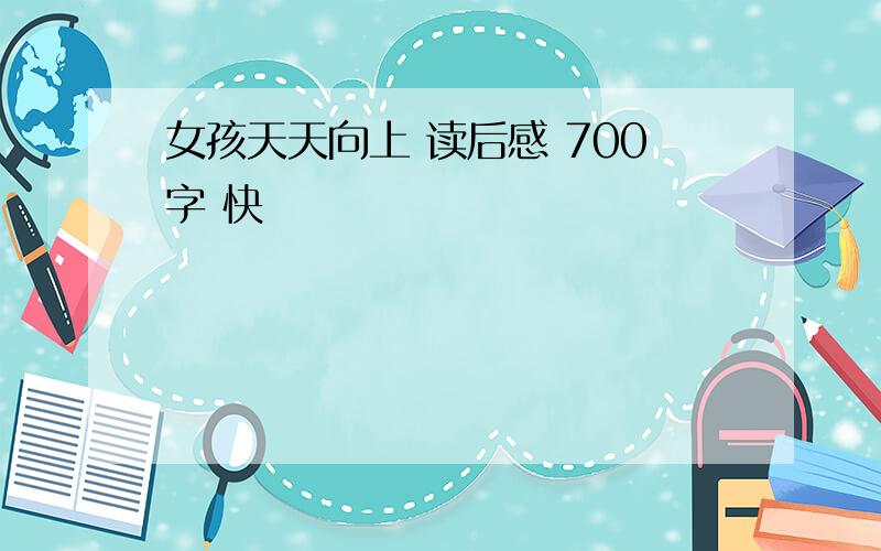 女孩天天向上 读后感 700字 快