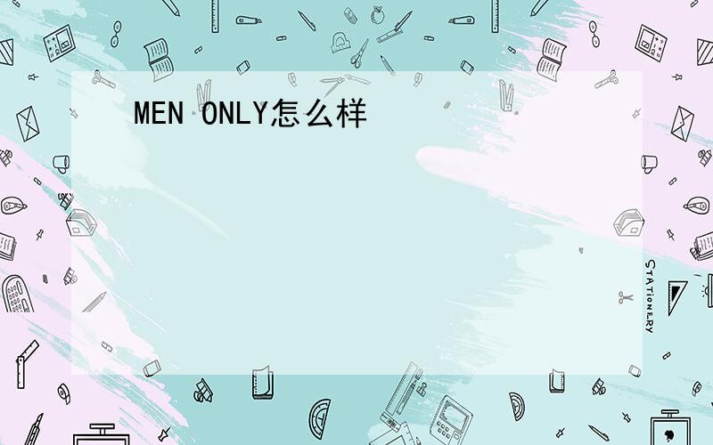 MEN ONLY怎么样