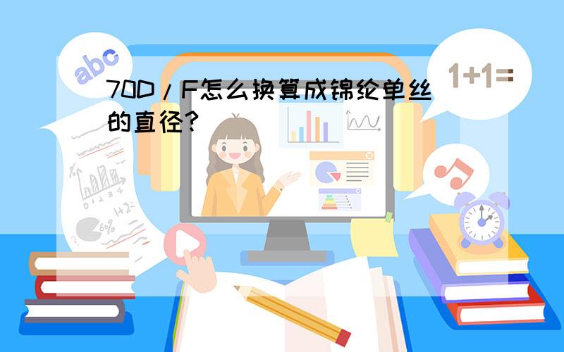 70D/F怎么换算成锦纶单丝的直径?