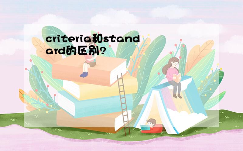 criteria和standard的区别?