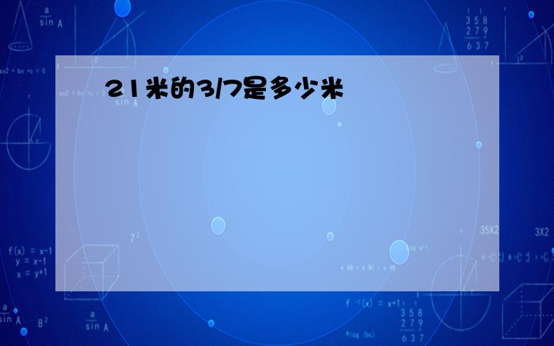 21米的3/7是多少米