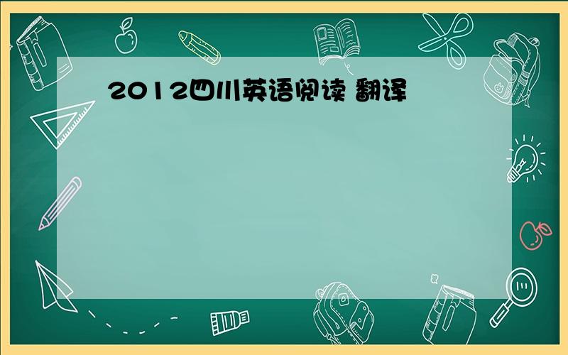 2012四川英语阅读 翻译