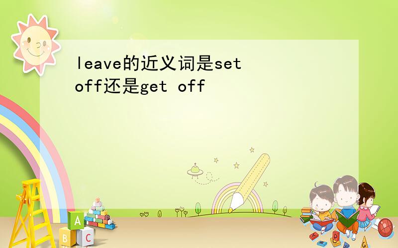 leave的近义词是set off还是get off