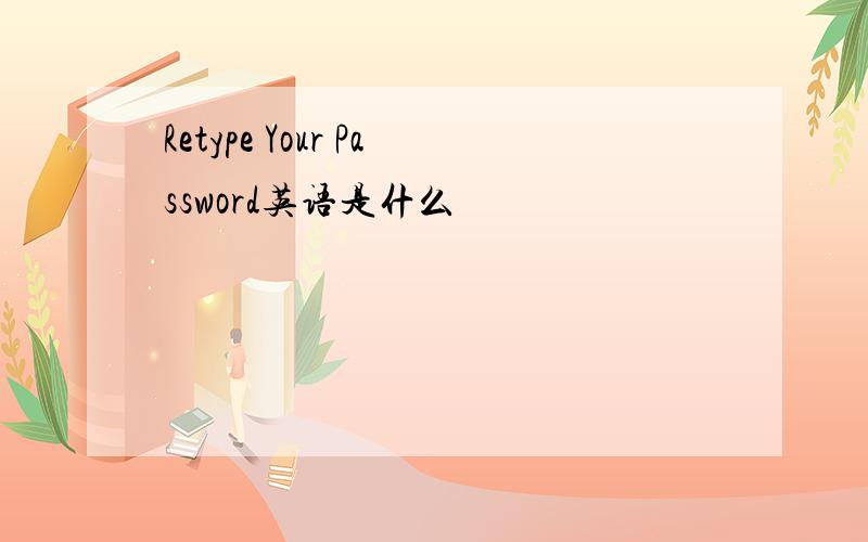 Retype Your Password英语是什么