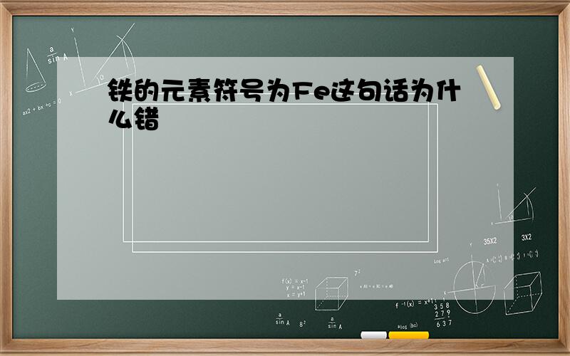 铁的元素符号为Fe这句话为什么错