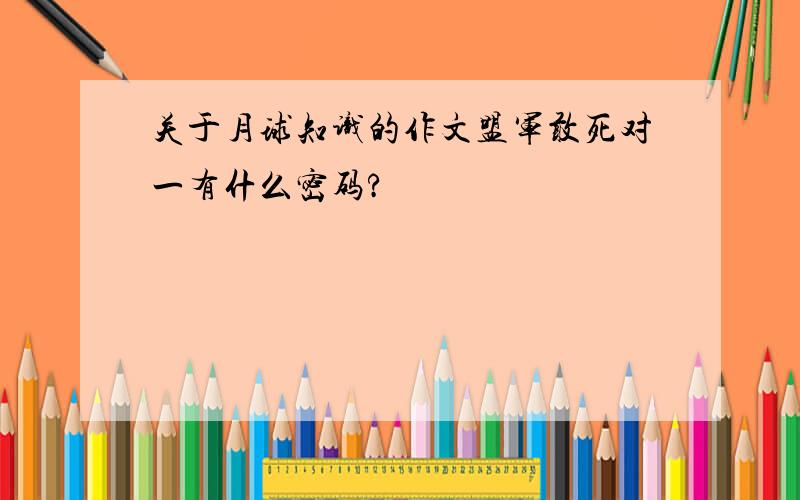 关于月球知识的作文盟军敢死对一有什么密码?