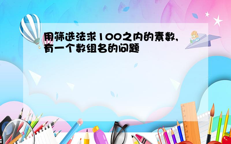 用筛选法求100之内的素数,有一个数组名的问题