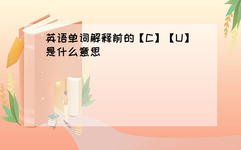 英语单词解释前的【C】【U】是什么意思