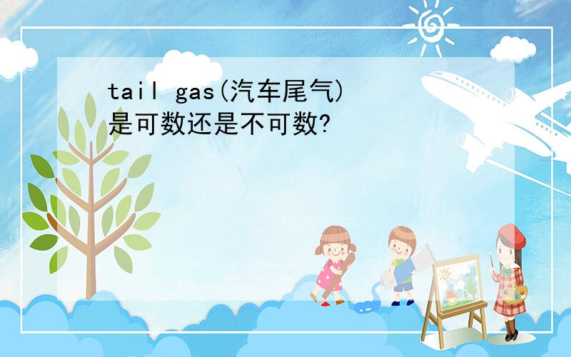 tail gas(汽车尾气)是可数还是不可数?