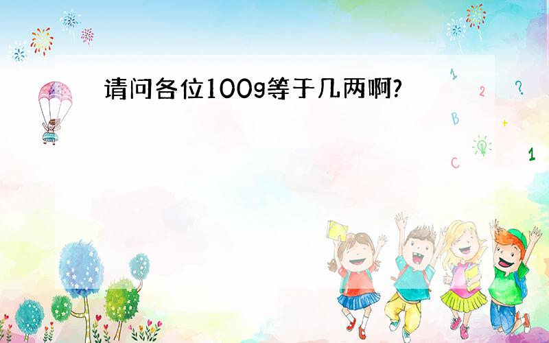 请问各位100g等于几两啊?