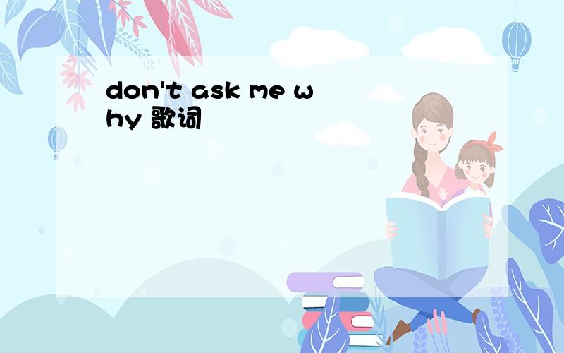 don't ask me why 歌词