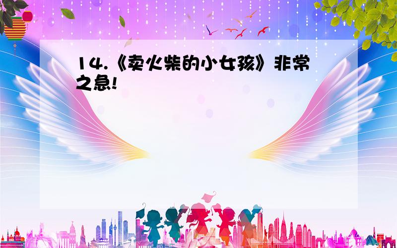 14.《卖火柴的小女孩》非常之急!