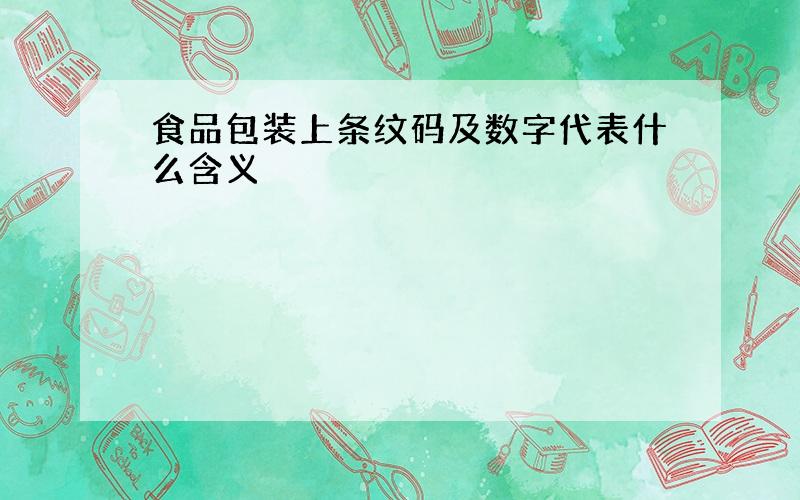 食品包装上条纹码及数字代表什么含义