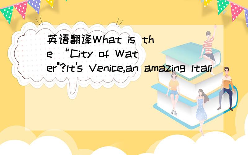 英语翻译What is the “City of Water