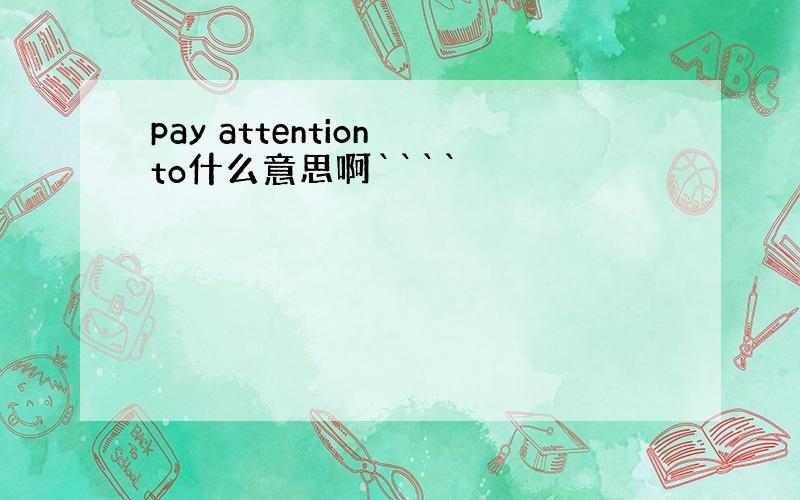 pay attention to什么意思啊````