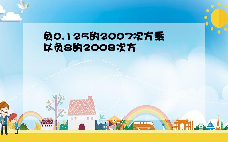 负0.125的2007次方乘以负8的2008次方