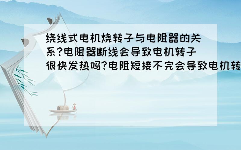 绕线式电机烧转子与电阻器的关系?电阻器断线会导致电机转子很快发热吗?电阻短接不完会导致电机转子很快