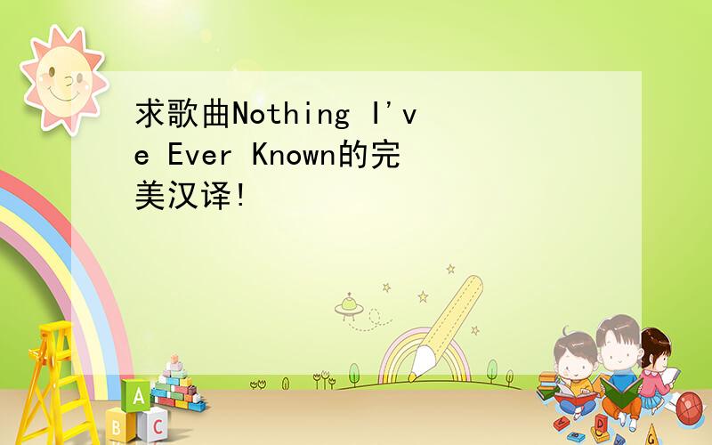 求歌曲Nothing I've Ever Known的完美汉译!