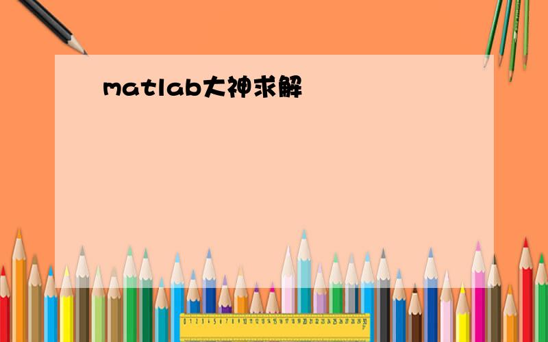 matlab大神求解