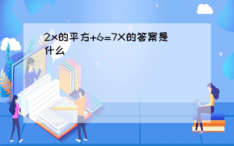 2x的平方+6=7X的答案是什么