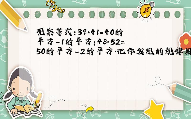 观察等式：39*41=40的平方-1的平方；48*52=50的平方-2的平方.把你发现的规律用字母表现出来：mn=多少