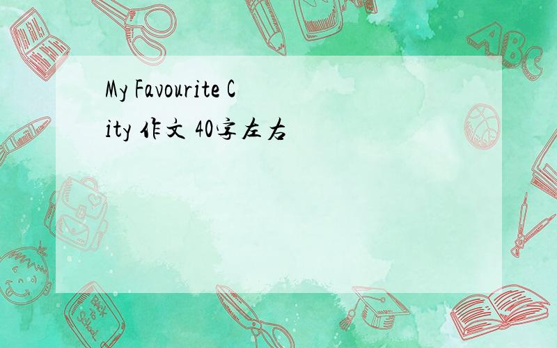 My Favourite City 作文 40字左右