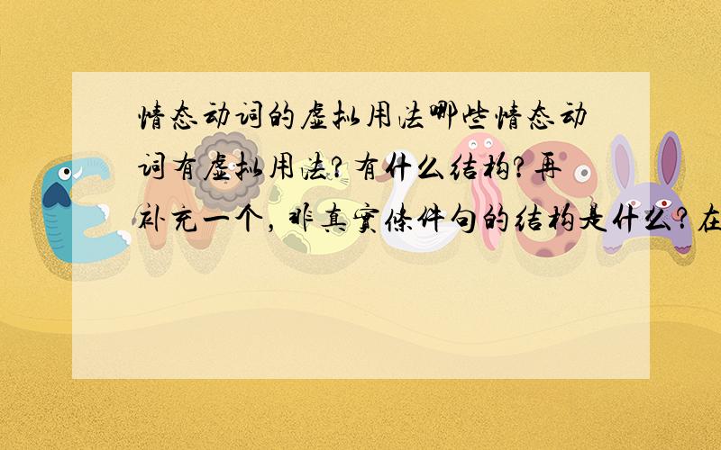 情态动词的虚拟用法哪些情态动词有虚拟用法?有什么结构?再补充一个，非真实条件句的结构是什么？在线等……谢