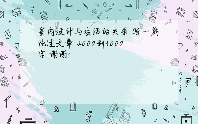 室内设计与生活的关系 写一篇论述文章 2000到3000字 谢谢!