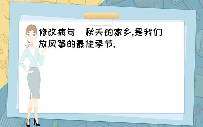 修改病句（秋天的家乡,是我们放风筝的最佳季节.）