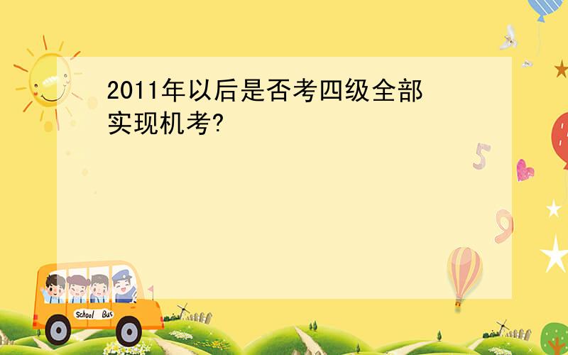 2011年以后是否考四级全部实现机考?