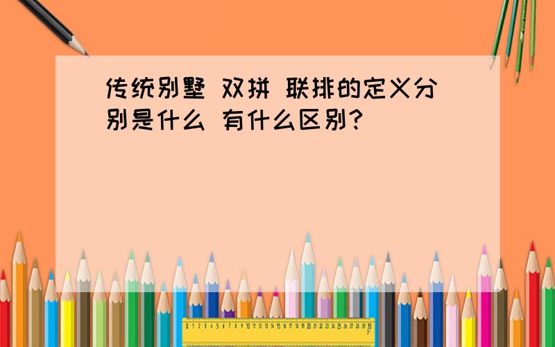 传统别墅 双拼 联排的定义分别是什么 有什么区别?