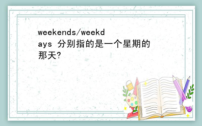 weekends/weekdays 分别指的是一个星期的那天?