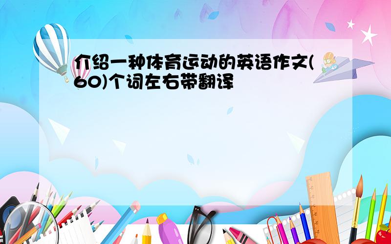 介绍一种体育运动的英语作文(60)个词左右带翻译