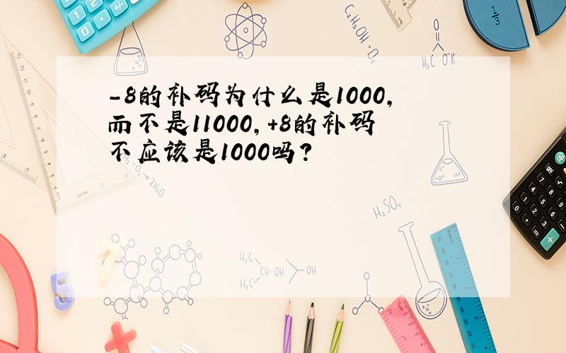 -8的补码为什么是1000,而不是11000,+8的补码不应该是1000吗?