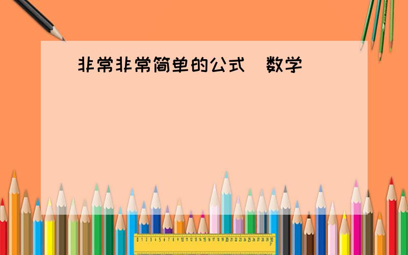 非常非常简单的公式(数学)