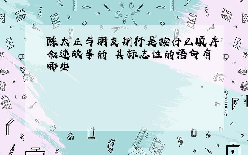 陈太丘与朋友期行是按什么顺序叙述故事的 其标志性的语句有哪些